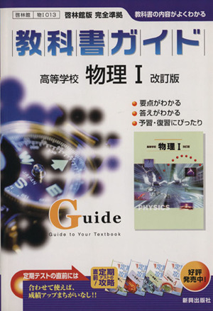 教科書ガイド 高等学校 物理Ⅰ 改訂版