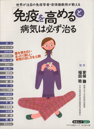 「免疫を高める」と病気は必ず治る 世界が注目の免疫学者・安保徹教授が教える マキノ出版ムック