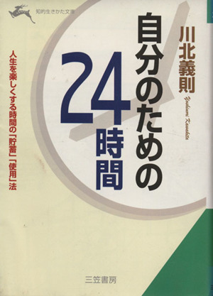 自分のための24時間人生を楽しくする時間の「貯蓄」「使用」法知的生きかた文庫