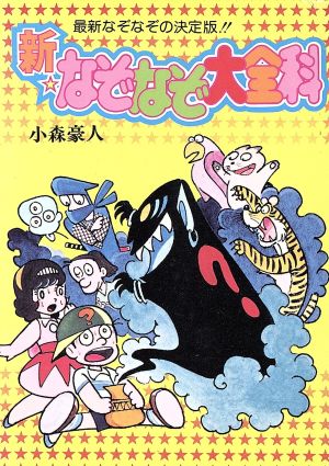 新・なぞなぞ大全科 最新なぞなぞの決定版!!