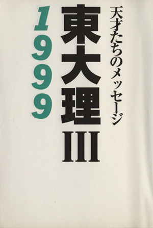 東大理3(1999) 天才たちのメッセージ