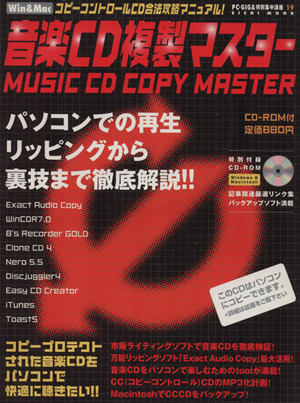 音楽CD複製マスターコピーコントロールCD合法攻略マニュアル！