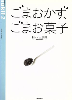 suki！ 2 ごまおかず、ごまお菓子 生活実用シリーズ