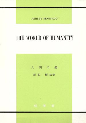 THE WORLD OF HUMANITY人間の鏡