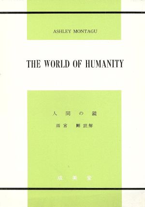 THE WORLD OF HUMANITY 人間の鏡