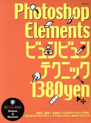 Photoshop Elements ビュンビュンテクニック気軽に、素早く、はじめてのフォトデザインアスペクトムック