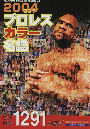 2004ゴング プロレスカラー名鑑