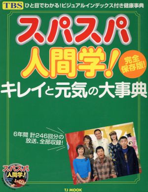 スパスパ人間学！キレイと元気の大事典 TJ MOOK