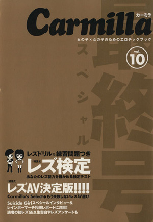 カーミラ(10) 女の子×女の子のためのエロチックブック-レズ検定
