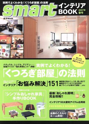 smart(2007年春号) インテリアBOOK 季刊e-mook