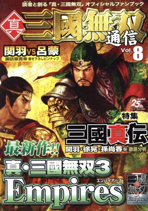 真・三國無双通信(Vol.8)