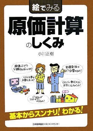 絵でみる 原価計算のしくみ 絵でみるシリーズ