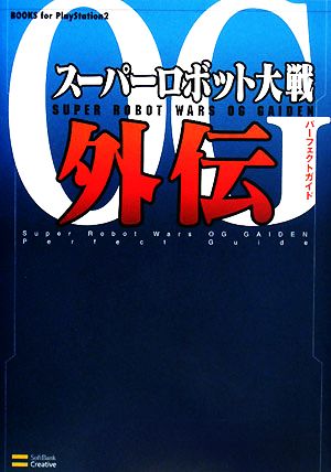 スーパーロボット大戦OG外伝パーフェクトガイド BOOKS for PlayStation2