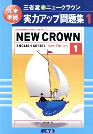 三省堂 ニュークラウン1 実力アップ問題集 完全準拠(1)