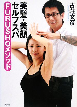 美髪・美顔セルフスパ FURUSHOメソッド 講談社の実用BOOK