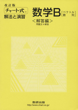 チャート式 解法と演習 数学B 改訂版