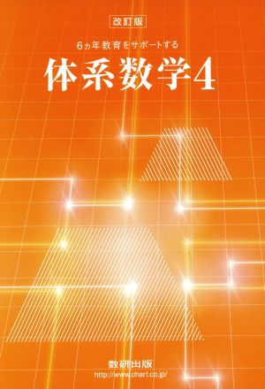 6ヵ年教育をサポートする体系数学 改訂版(4)