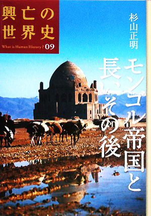 モンゴル帝国と長いその後興亡の世界史09