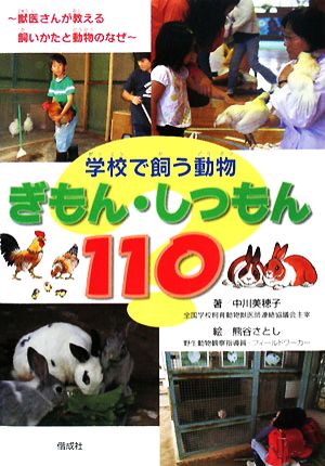 学校で飼う動物ぎもん・しつもん110 獣医さんが教える、飼いかたと動物のなぜ