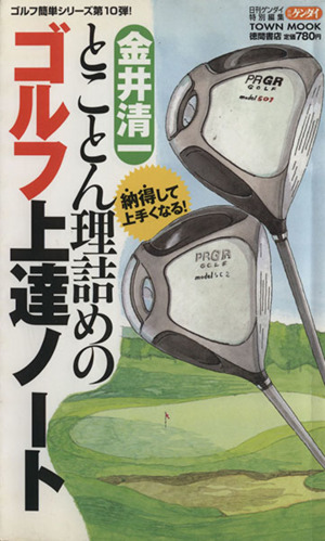 金井清一 とことん理詰めのゴルフ上達ノート