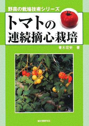 トマトの連続摘心栽培 野菜の栽培技術シリーズ