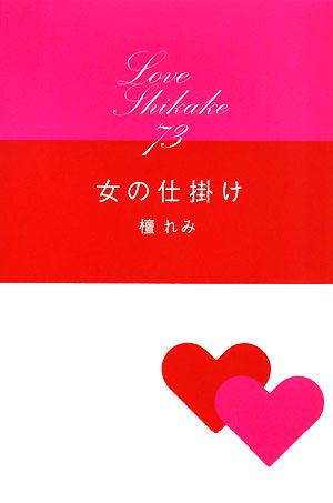 女の仕掛け Love Thikake73