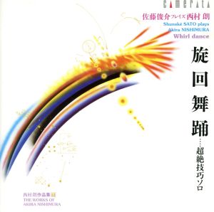 旋回舞踊-超絶技巧ソロ 佐藤俊介 プレイズ 西村朗/西村朗 弦楽器作品集(西村朗 作品集 12)