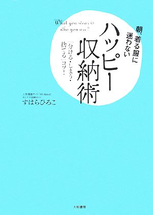 朝、着る服に迷わないハッピー収納術 「分ける・しまう・捨てる」コツ！