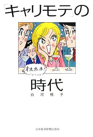 「キャリモテ」の時代