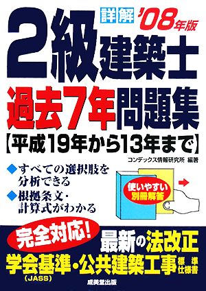 詳解2級建築士過去7年問題集('08年版)