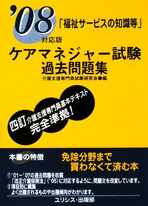 ケアマネジャー試験過去問題集 福祉サービスの知識等('08対応版)