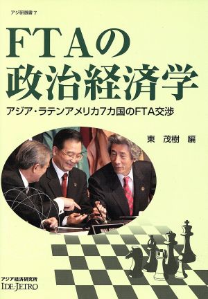 FTAの政治経済学-アジア・ラテンアメリカ アジ研選書7