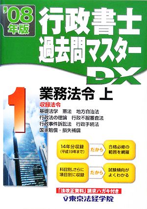 行政書士過去問マスターDX(1) 業務法令 上