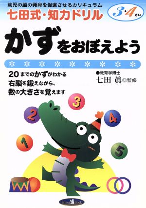 七田式NEW知力ドリル 3・4歳 かずをおぼえよう