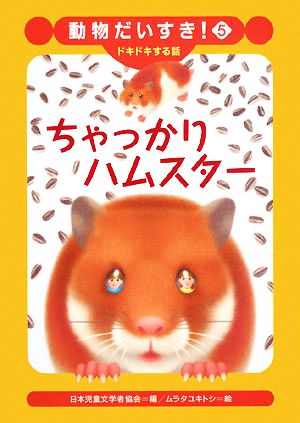 ちゃっかりハムスター 動物だいすき！5ドキドキする話