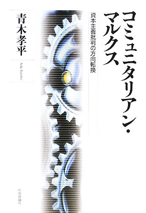 コミュニタリアン・マルクス 資本主義批判の方向転換