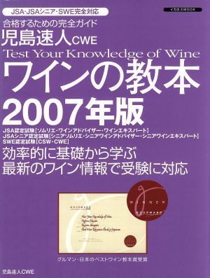 児島速人CWE ワインの教本 2007年版