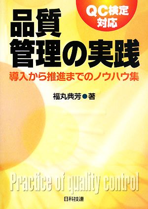 品質管理の実践 導入から推進までのノウハウ集 QC検定対応