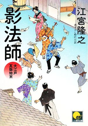 影法師 大江戸瓦版始末 ベスト時代文庫