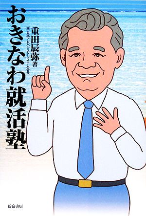 おきなわ就活塾