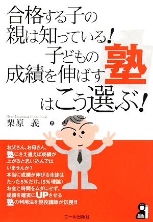 合格する子の親は知っている！子どもの成績を伸ばす塾はこう選ぶ！