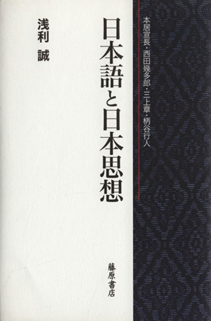 日本語と日本思想 本居宣長・西田幾太郎・