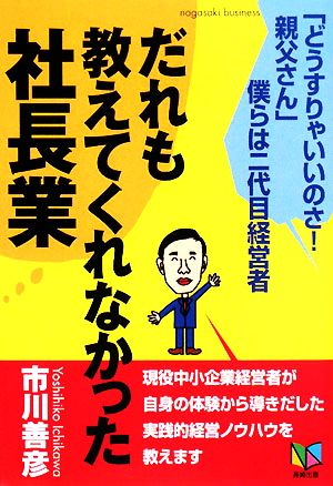 だれも教えてくれなかった社長業 「どうすりゃいいのさ！親父さん」僕らは二代目経営者