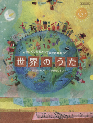 ピアノソロ やさしくひけるとっておきの変奏 世界のうた 初中級/バラエティなアレンジがおもしろい！