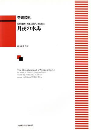 女声(童声)合唱とピアノのために 月夜の木馬