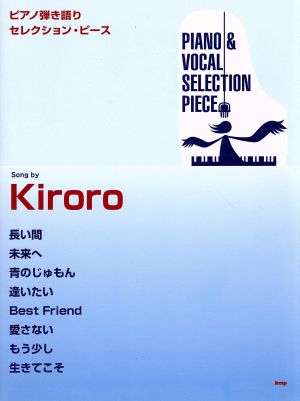 楽譜 Kiroro セレクション・ピース