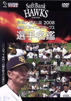 最強！鷹伝説2008 福岡ソフトバンクホークス選手名鑑