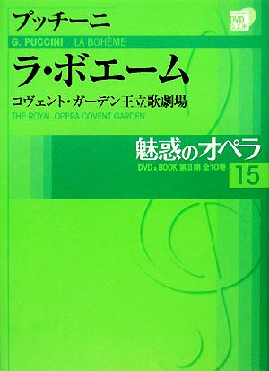 魅惑のオペラ(15) ラ・ボエーム 小学館DVD BOOK