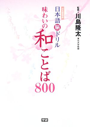 日本語脳ドリル 味わいの和ことば800 元気脳練習帳