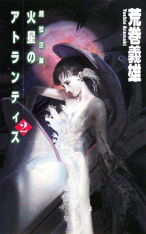 火星のアトランティス(2) 超弦回廊 C・NOVELS